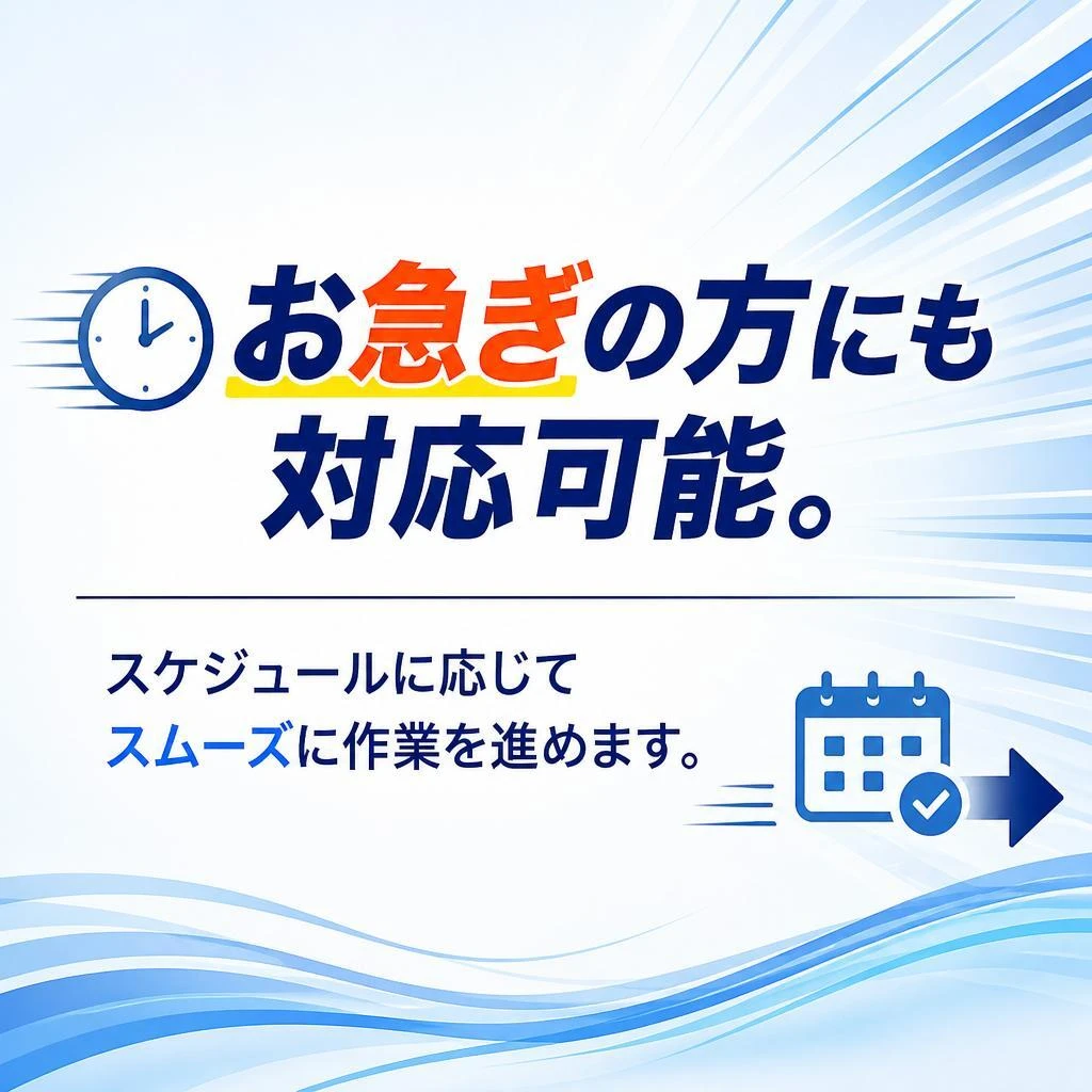 迅速対応、即日対応も可能