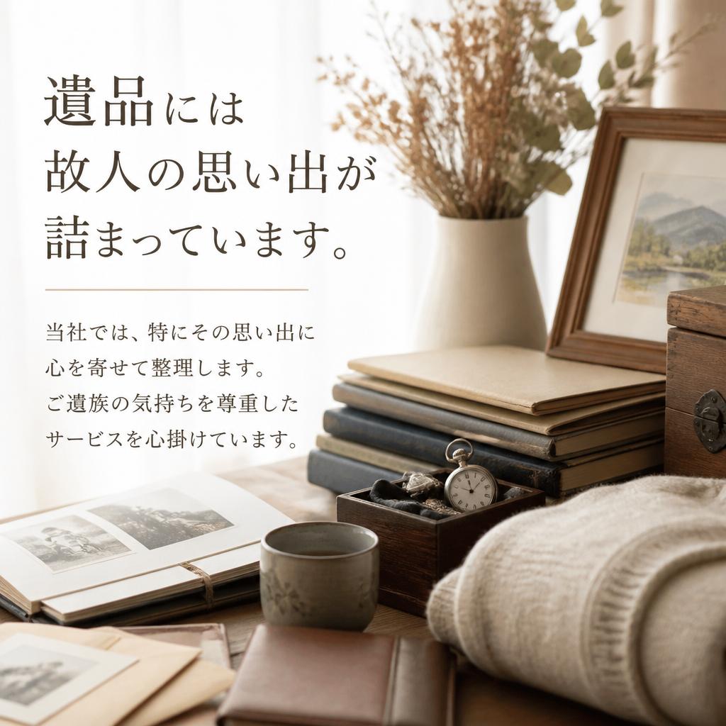 4. 遺品管理の大切さ