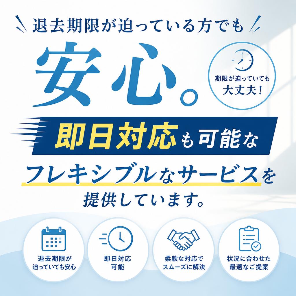 スピーディーな作業で即日対応も可能