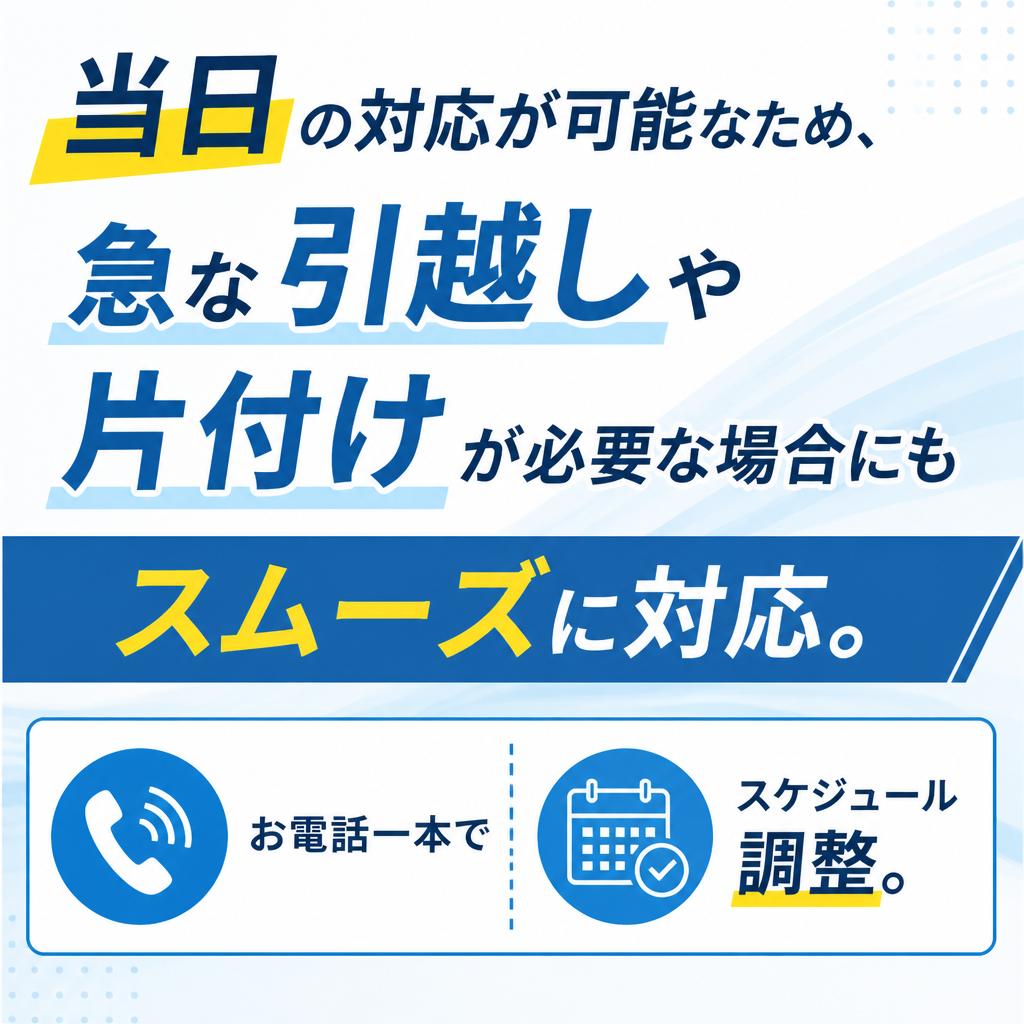 お困りの方へ、即日対応が可能!