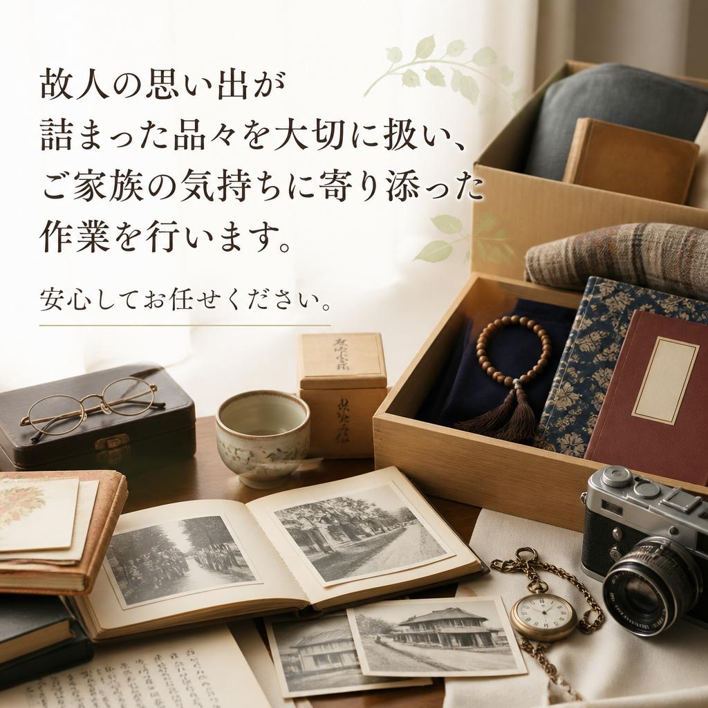 遺品整理も専門スタッフが対応
