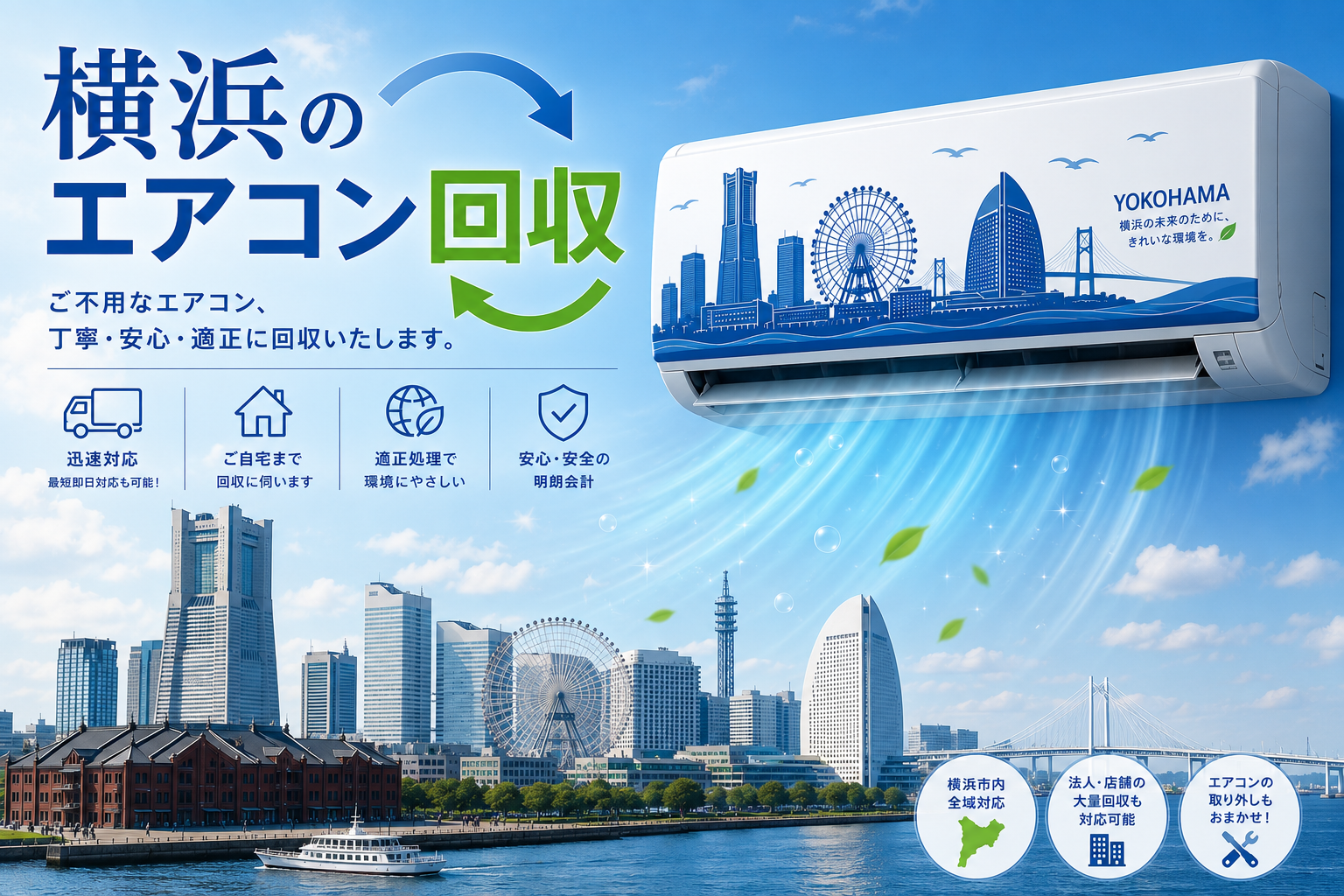 横浜で即日エアコン回収！不用品もまとめて処分してスッキリ