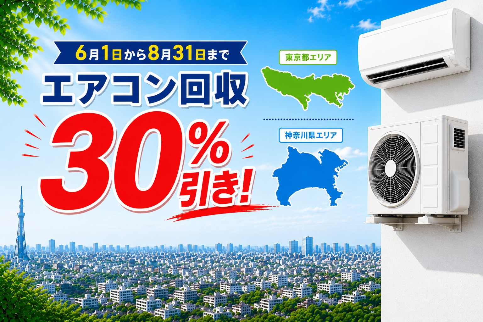 夏季限定！神奈川エリアもエアコン回収が30％OFF！