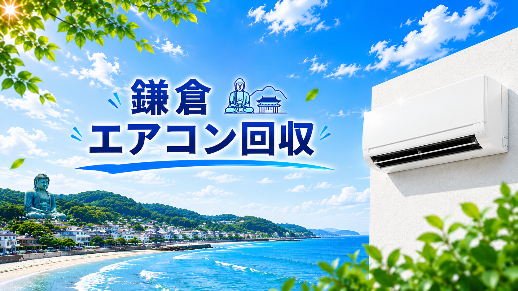 鎌倉のエアコン処分、即日対応で安心のリサイクル！