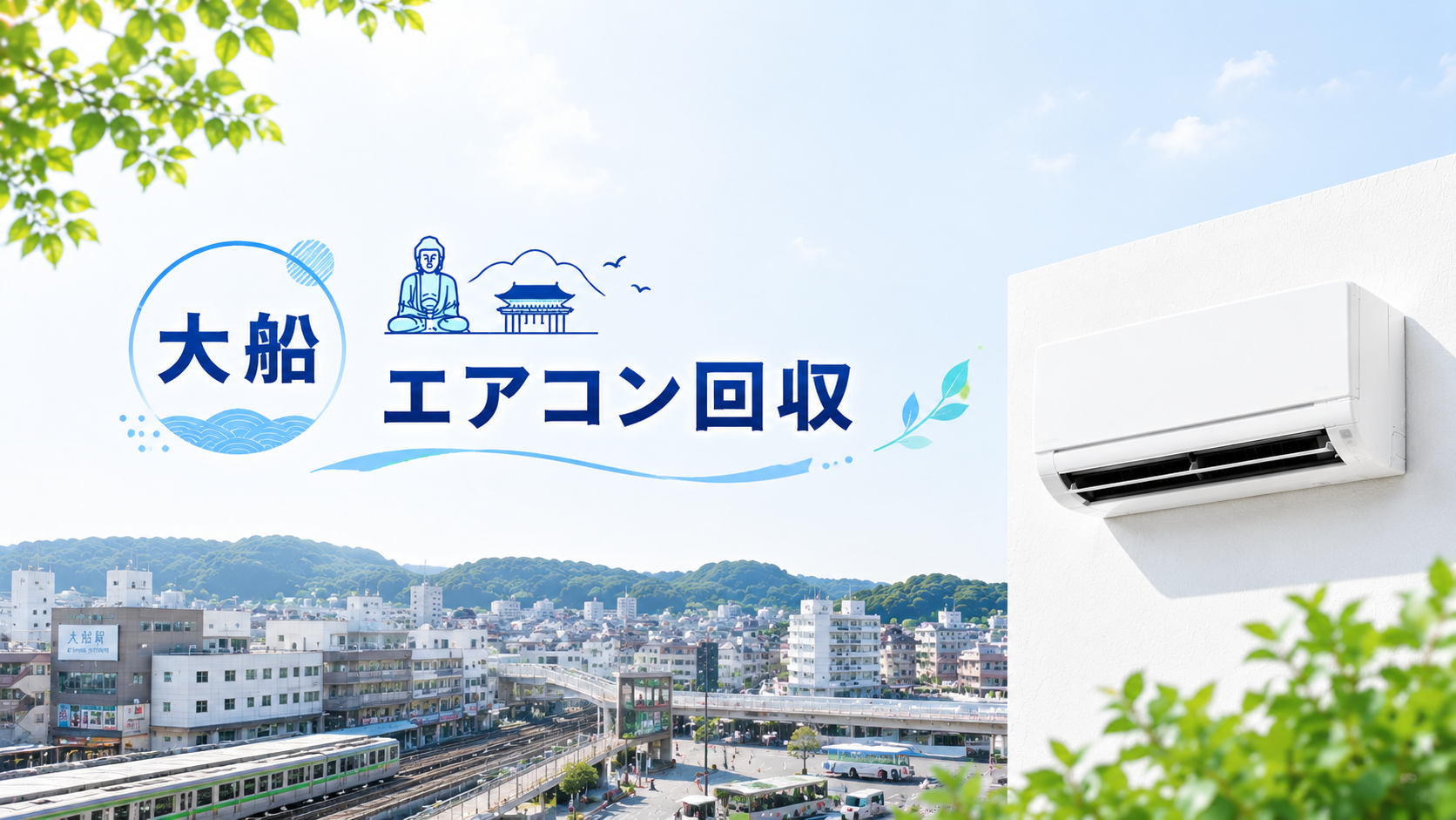 エアコン回収は即日対応！大船の生活をスムーズにサポート