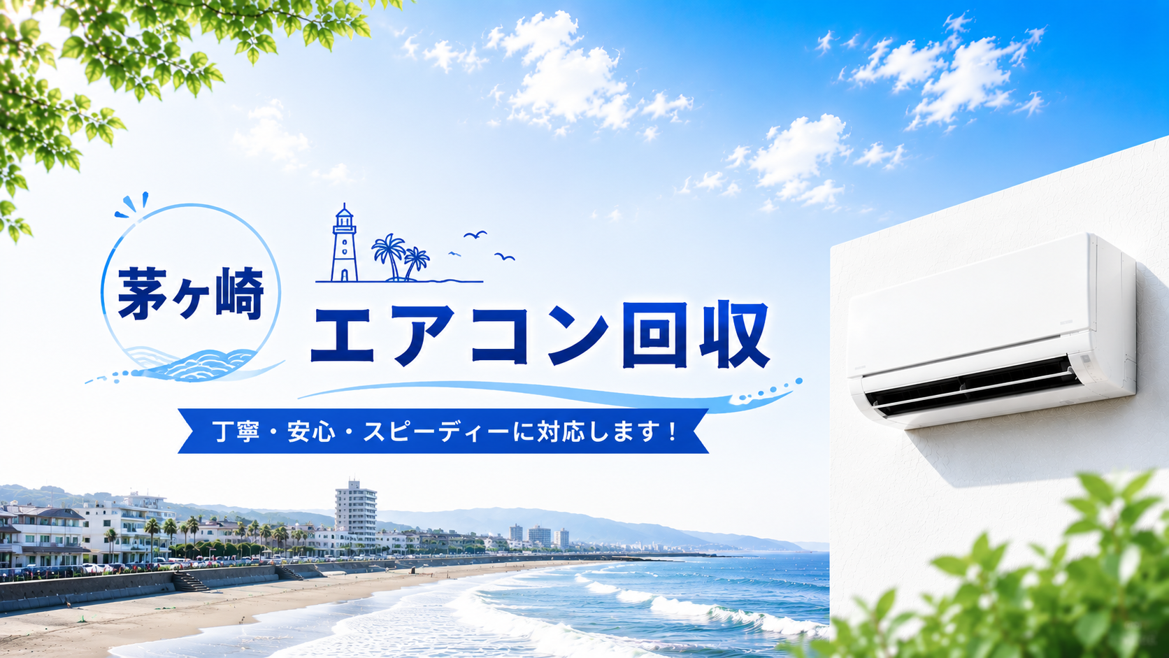 茅ヶ崎で即日エアコン回収！迅速かつ安心のサービスを提供します