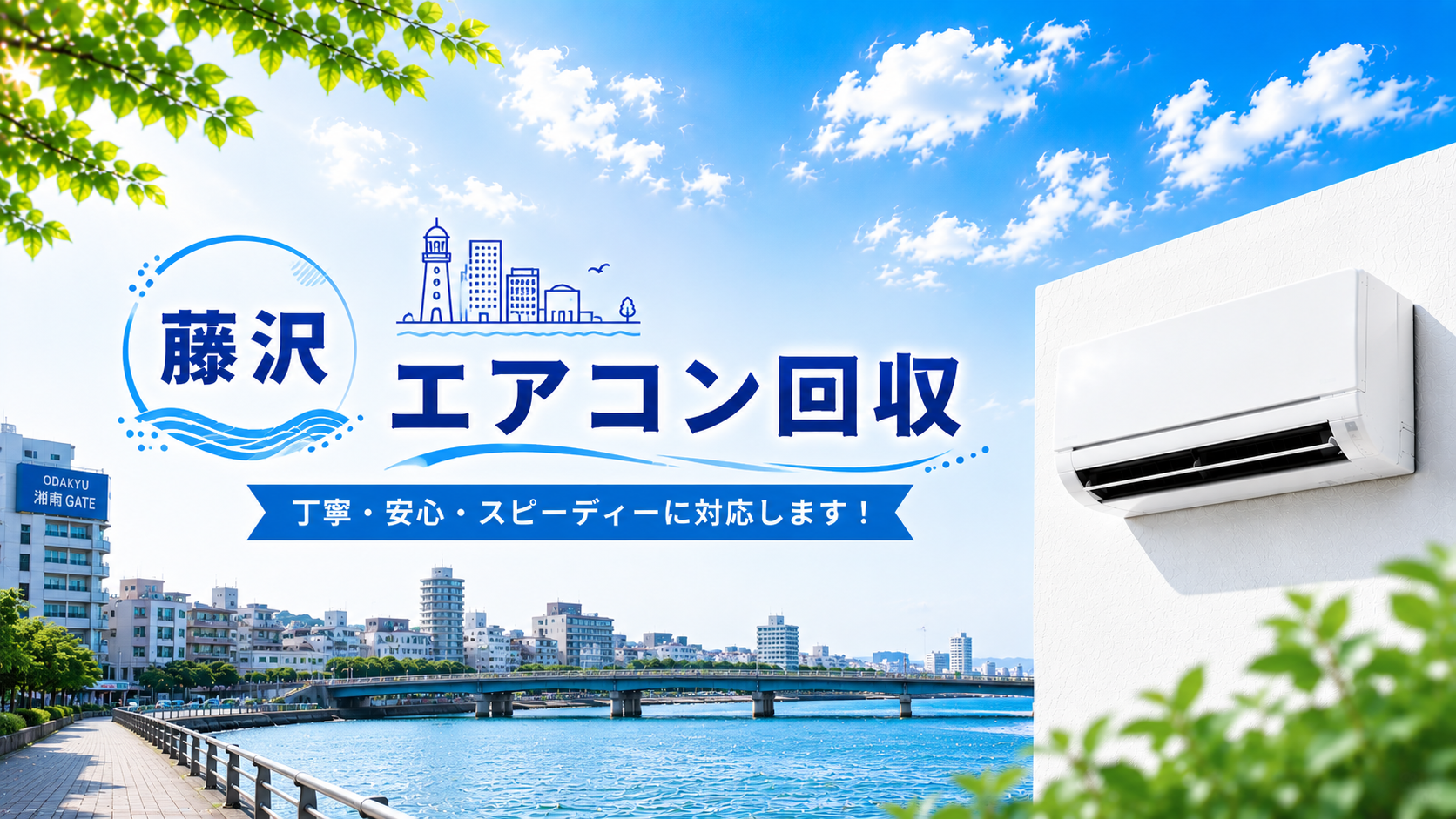 藤沢でのスピーディなエアコン回収で清潔な空間を実現！