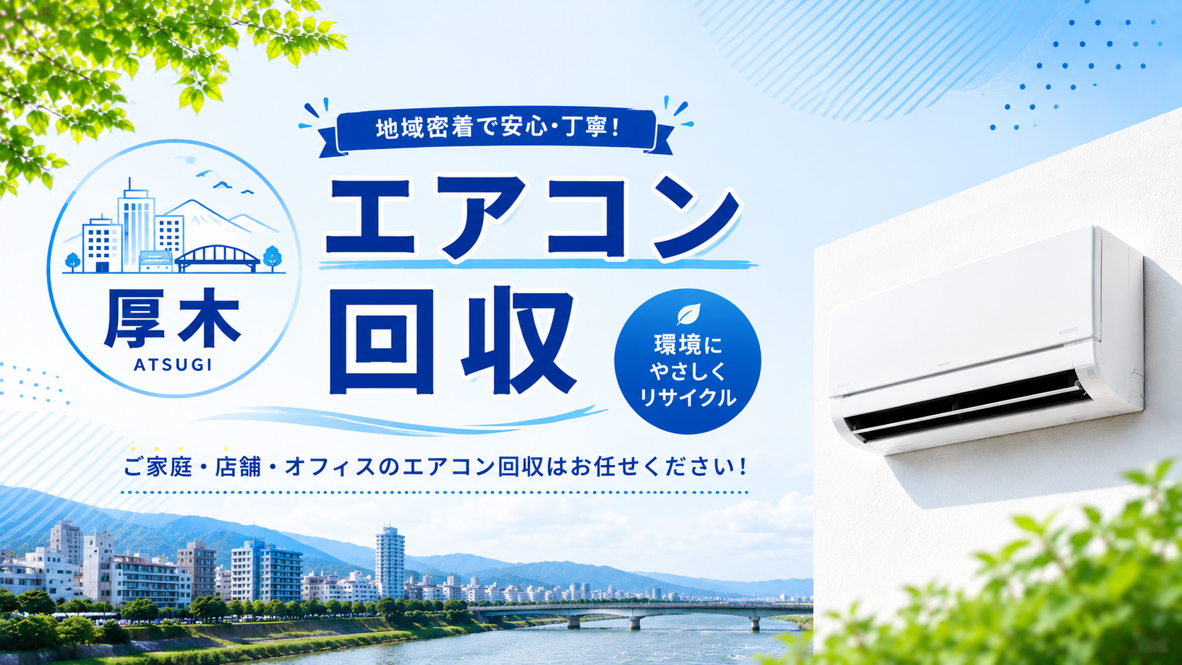 厚木で即日エアコン回収！不要品処分もお任せ！