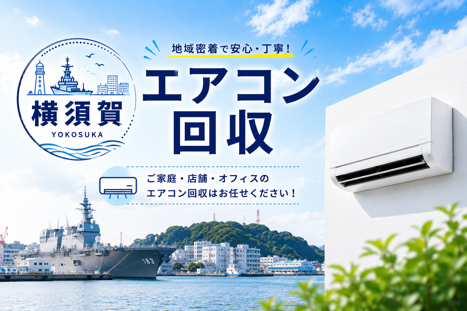 エアコン回収だけじゃない！横須賀での家電買取もお任せ！