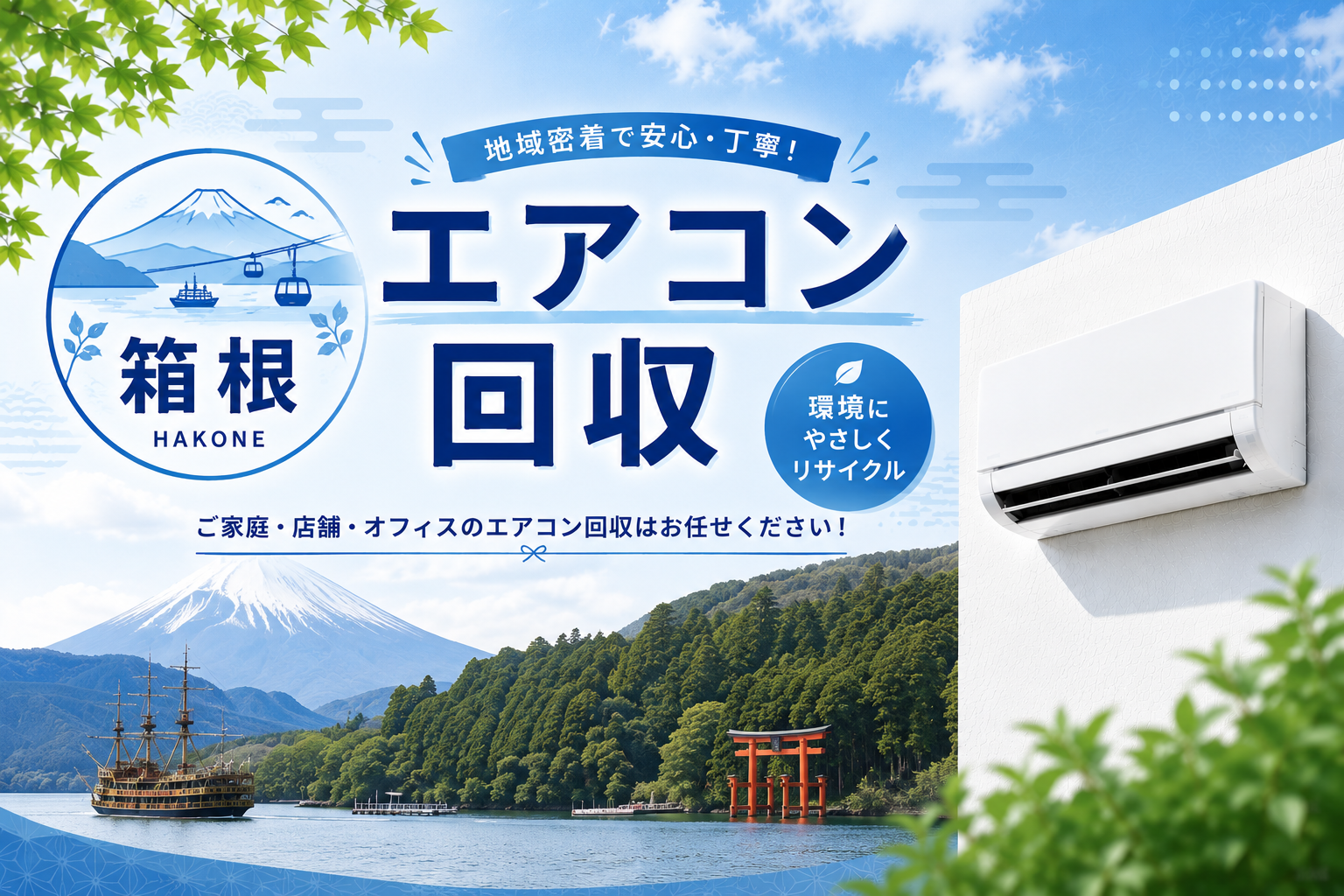箱根でエアコンの即日回収サービス！手軽に処分！