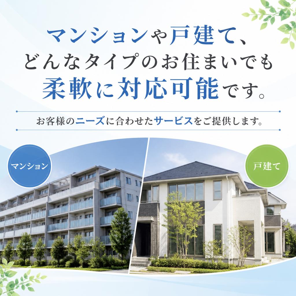マンションと戸建て、どちらでも対応