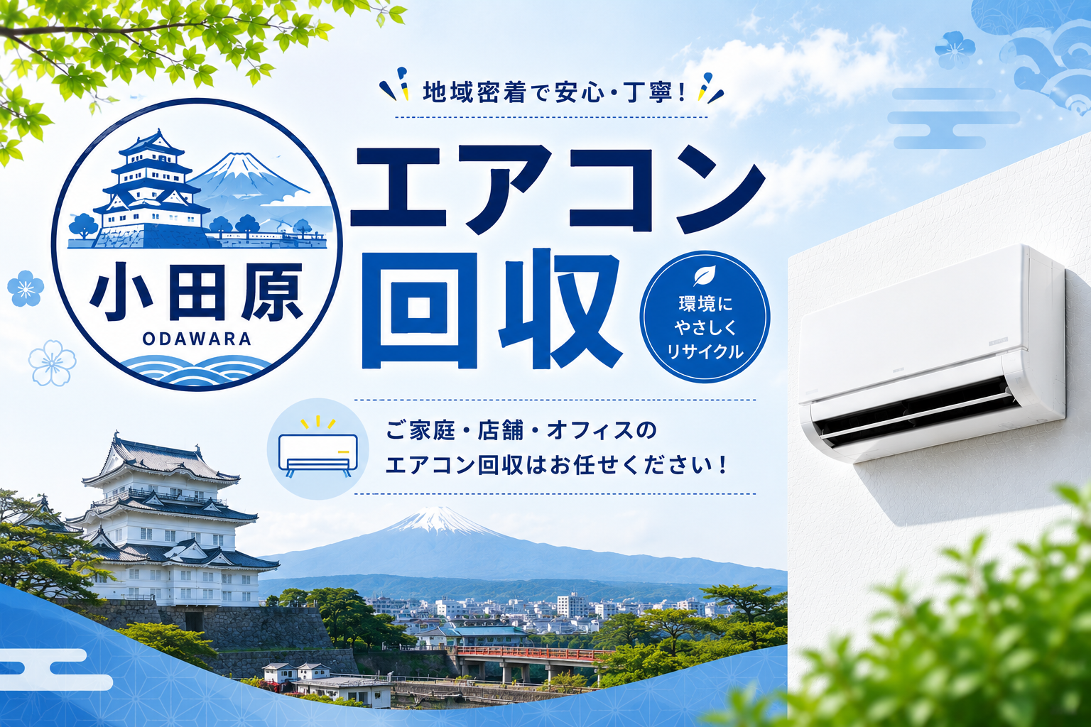 小田原のエアコン取り外し、即日対応で安心！