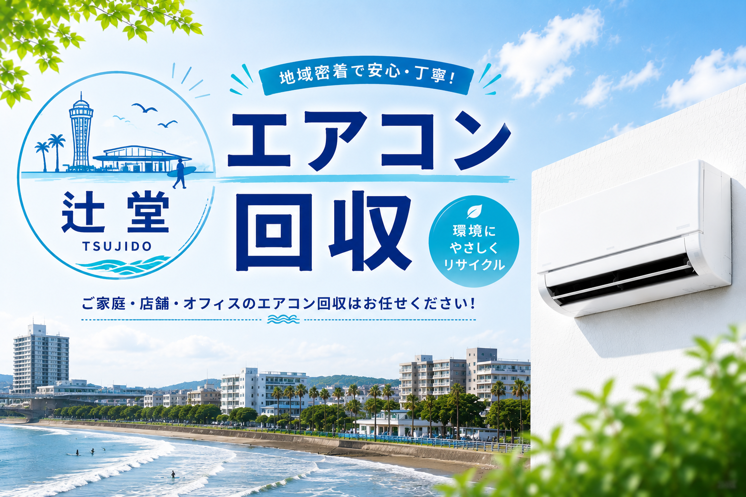 辻堂でお急ぎの方に最適！即日エアコン回収サービス