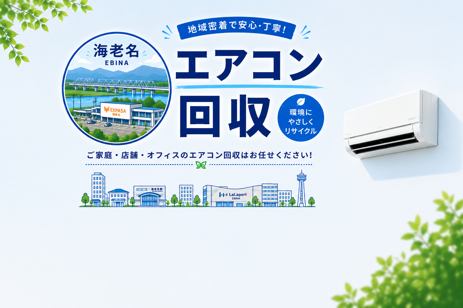 即日対応！海老名でエアコン処分はお任せ