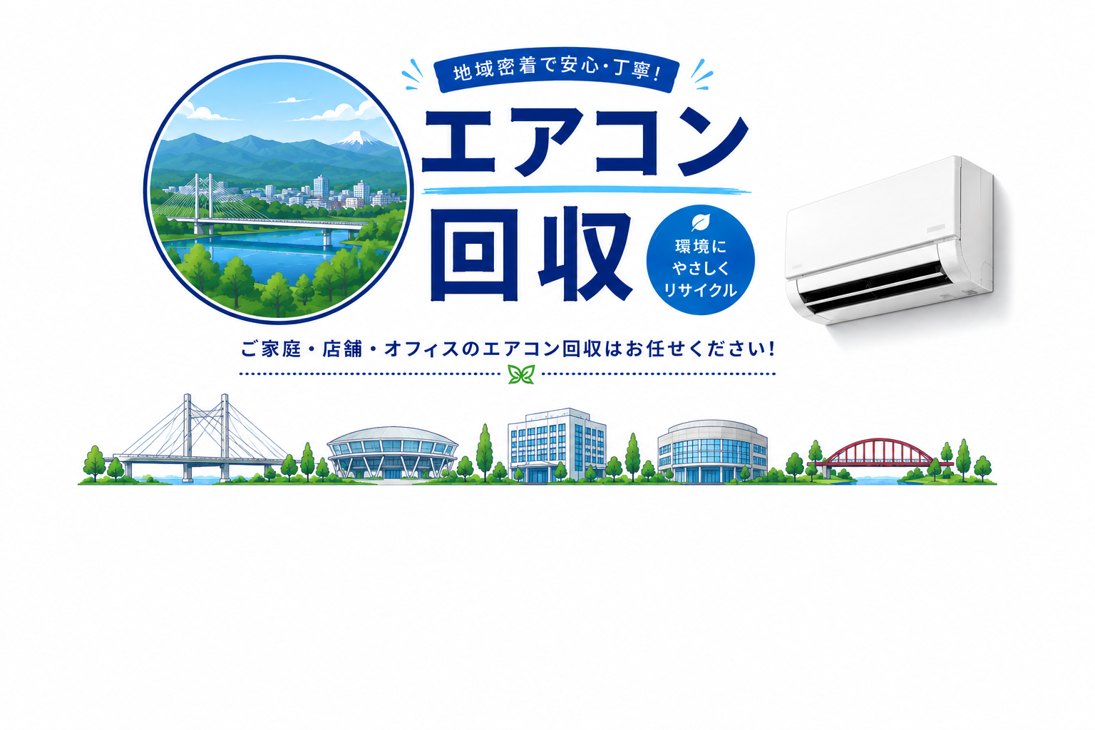 相模原で即日対応！エアコン回収サービス