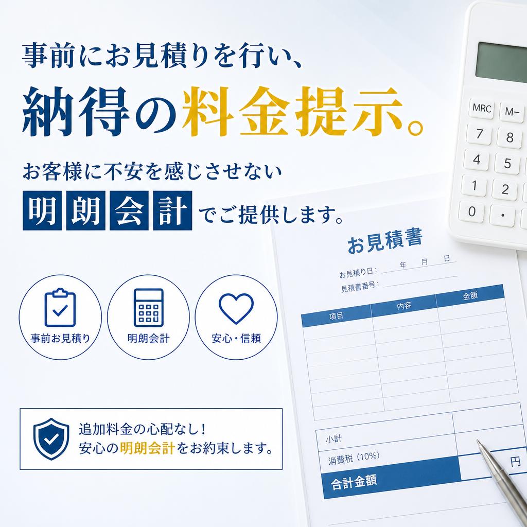 信頼の明朗料金