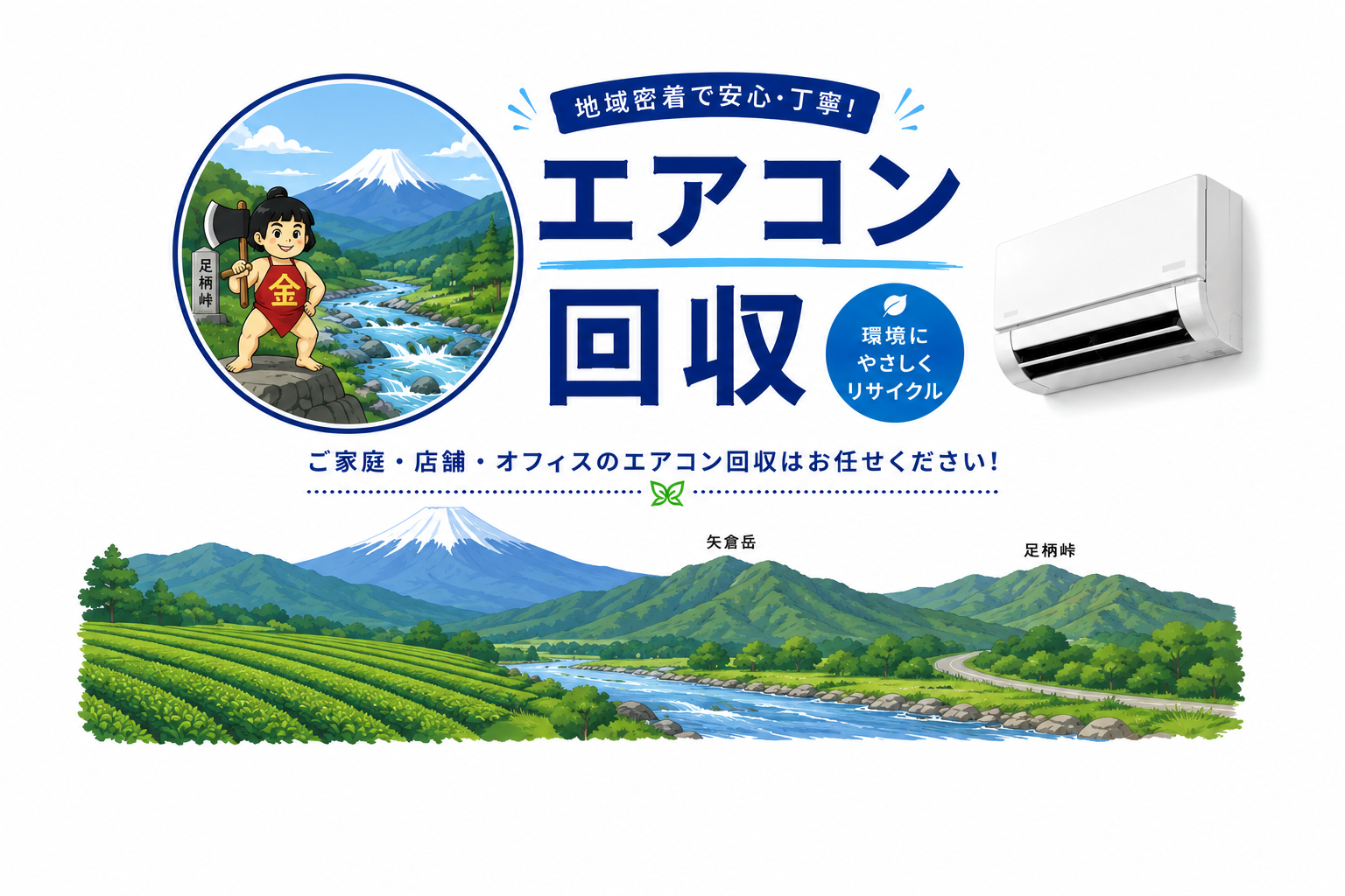 足柄で即日エアコン回収サービス！あなたの不用品をスピーディに解決します！