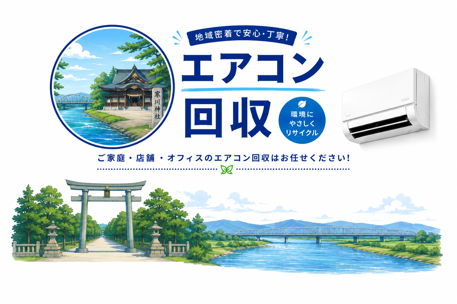 寒川のエアコン処分は迅速かつ安心、すぐに回収します！