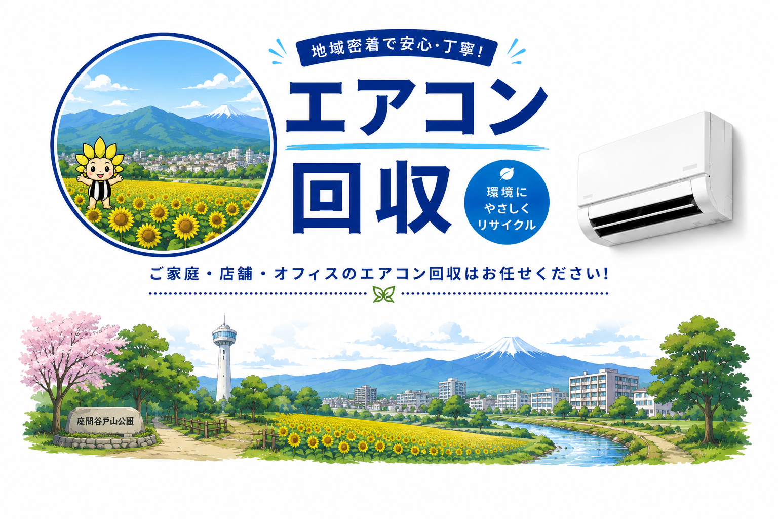 座間エリアのエアコン廃棄なら、安心の業者が即日回収いたします！