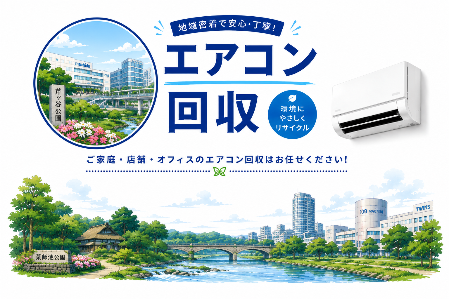町田での即日エアコン回収！不要品も一緒にスピード処分
