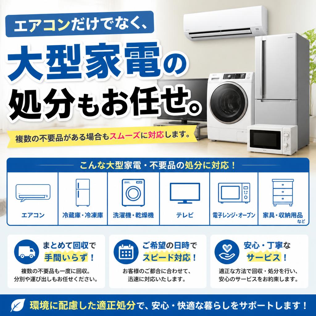 大型家電の処分が簡単に！