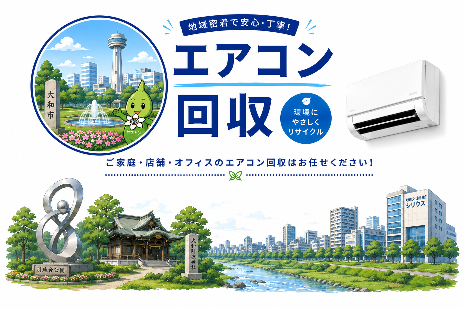 即日対応で安心！大和でのエアコン回収はお任せください