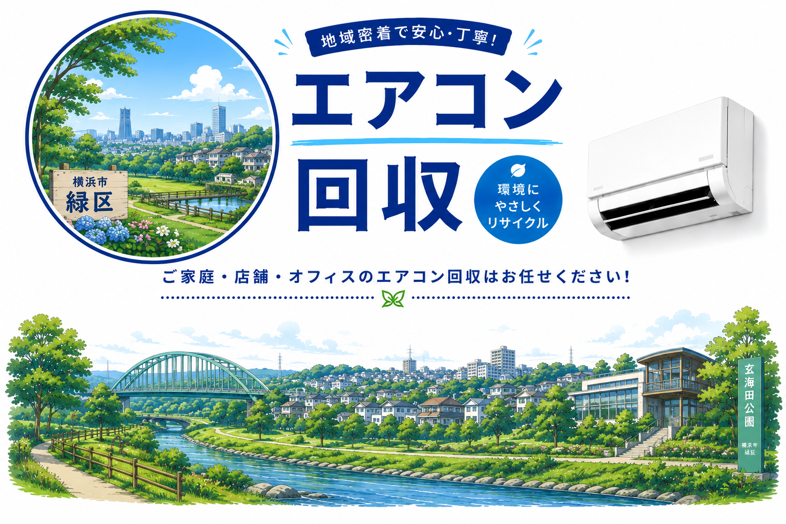横浜緑区エアコン回収を即日で！不用品処分で快適な空間を手に入れよう