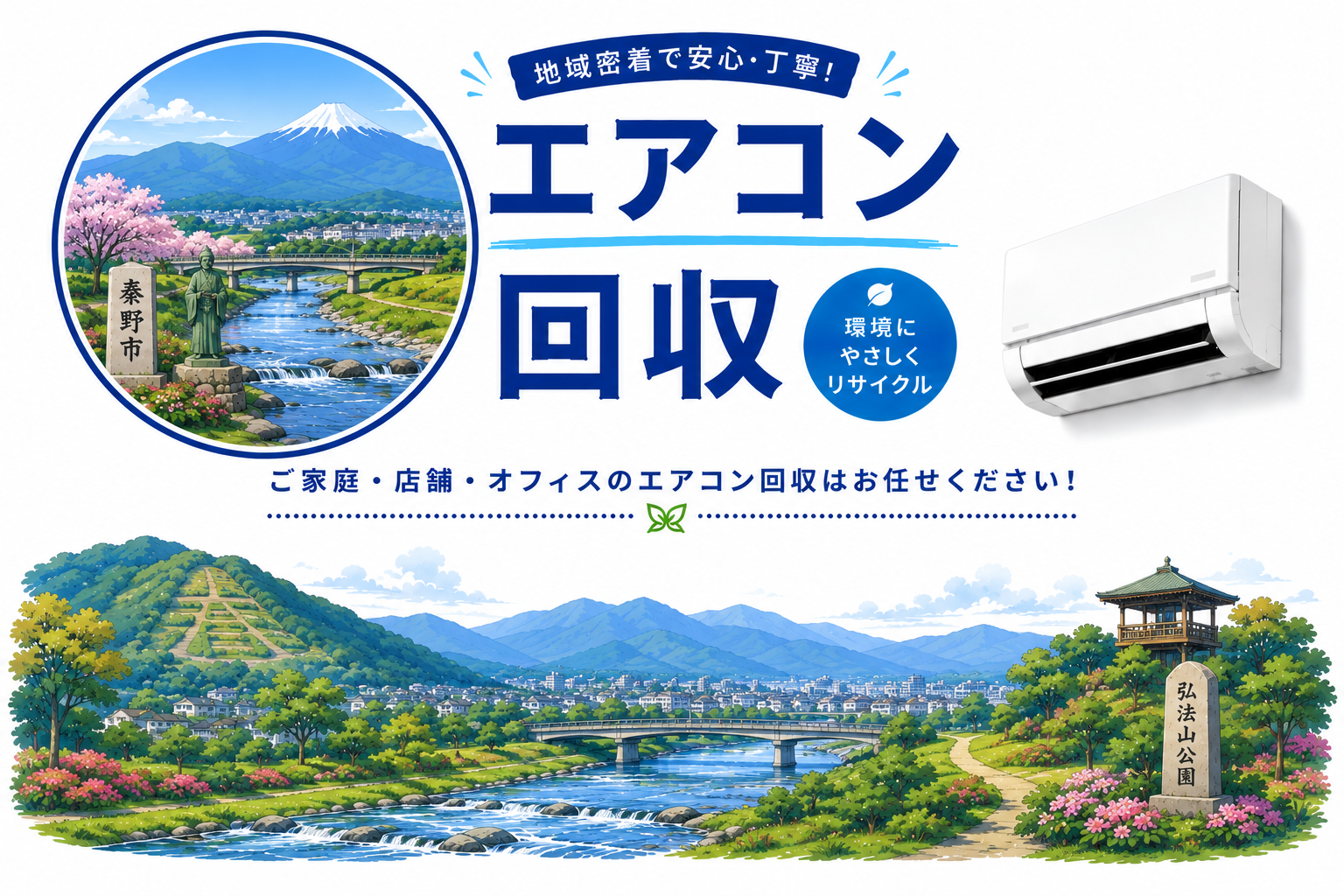 地域密着型のエアコン回収サービスで、秦野市の環境にも優しい！