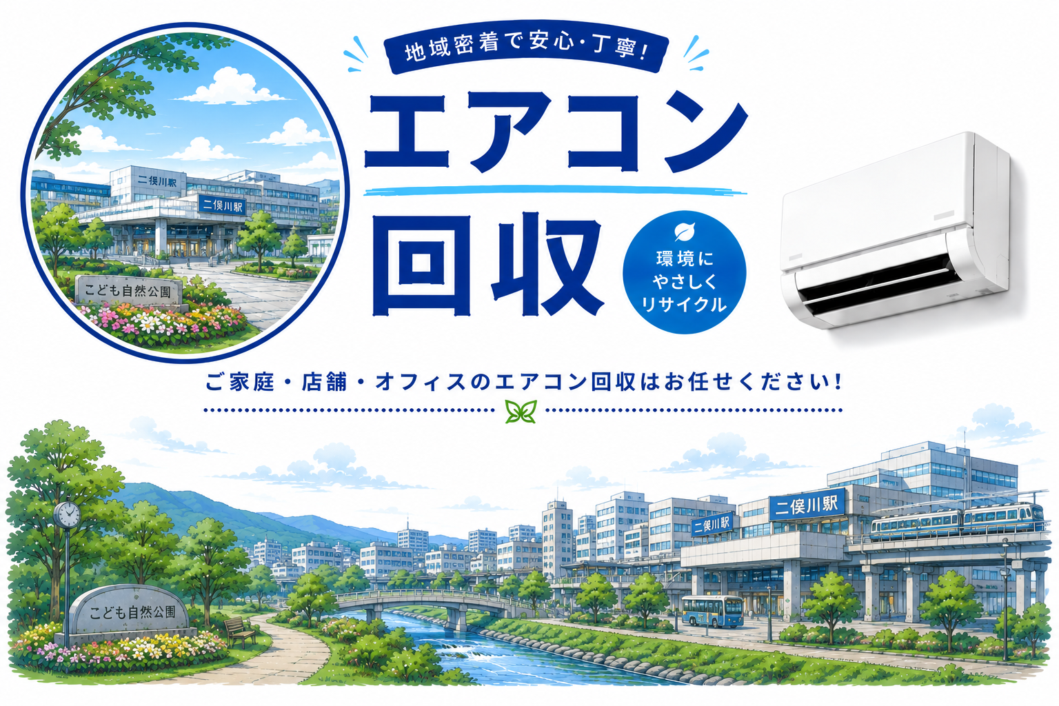 即日対応！エアコンの回収・取り外し、安心サポート