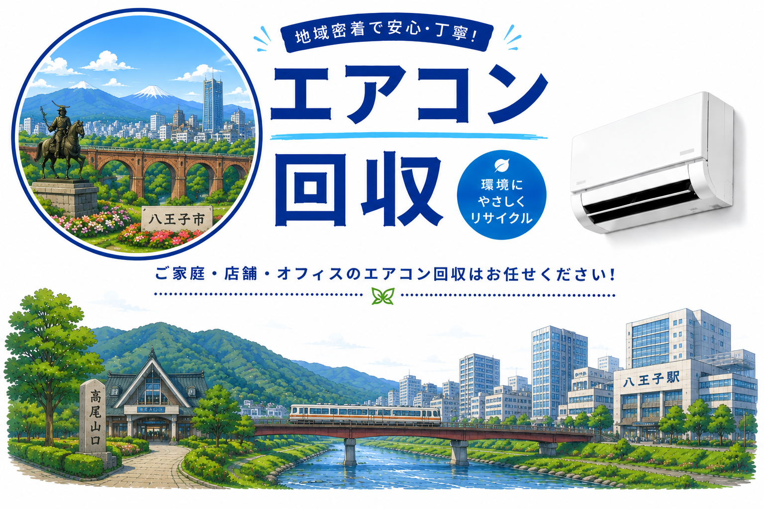 簡単・迅速・安心！八王子でエアコンを即日回収する業者
