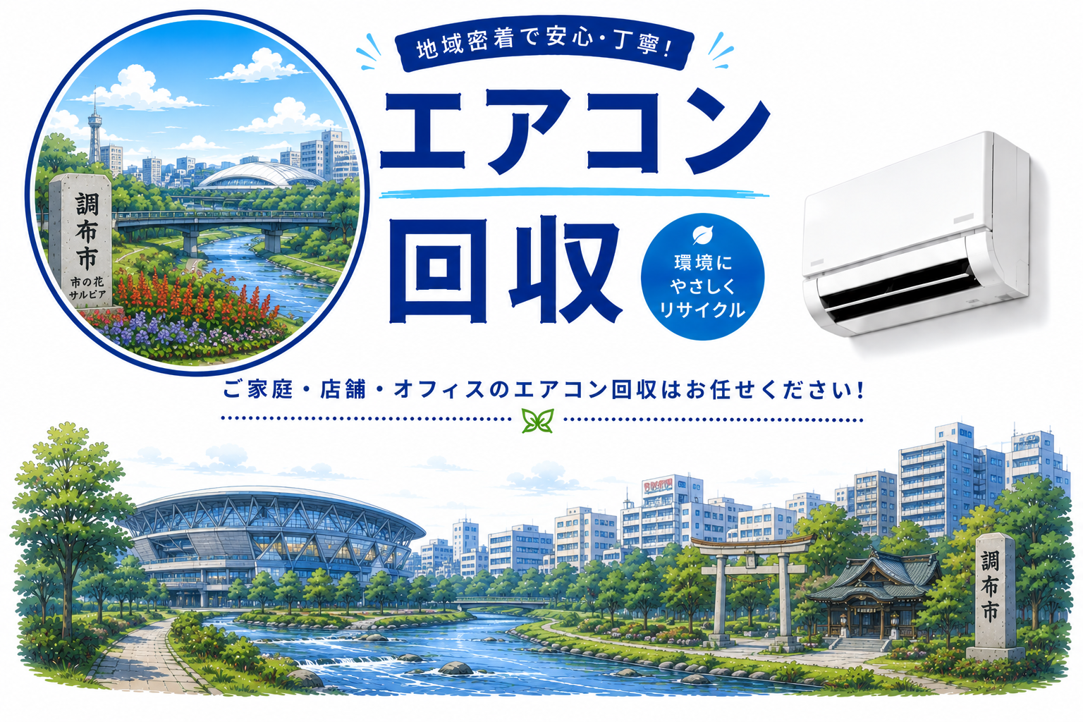 調布市内でのエアコン処分は即日対応！
