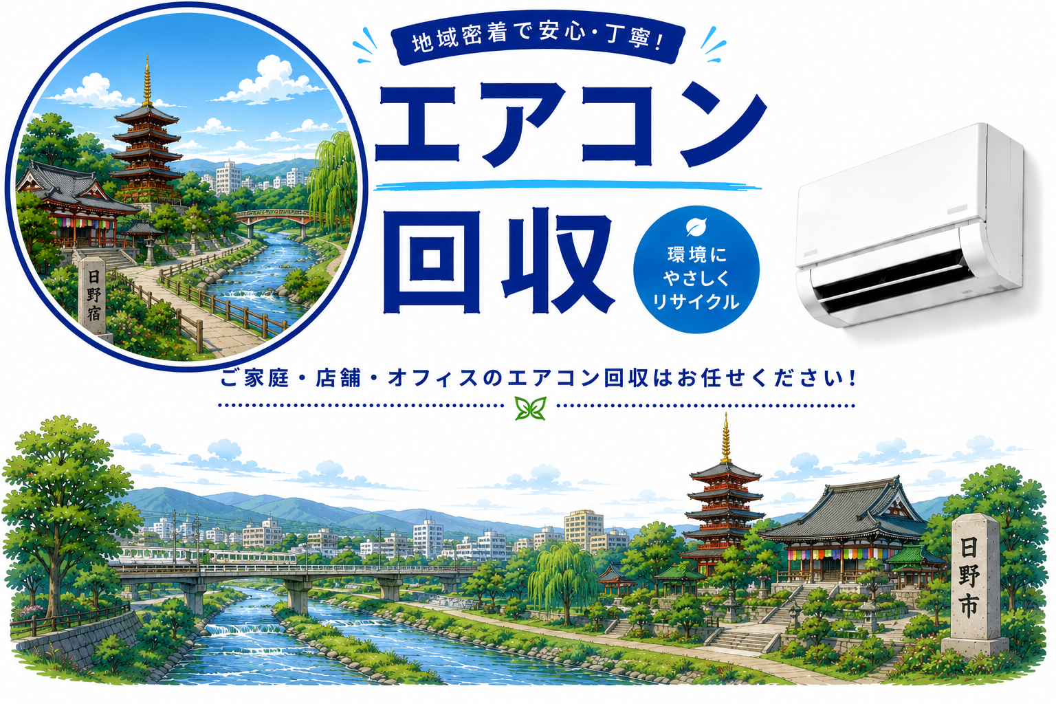 日野市でエアコン処分、即日対応の安心サービス！
