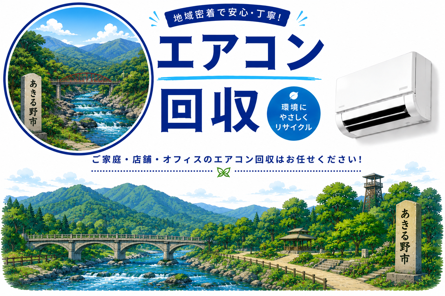 あきる野市でエアコン回収を即日対応！不要品をスムーズに処分