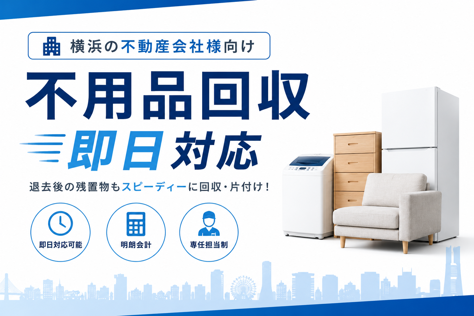 不動産管理の新常識！安心・迅速な不用品回収サービス