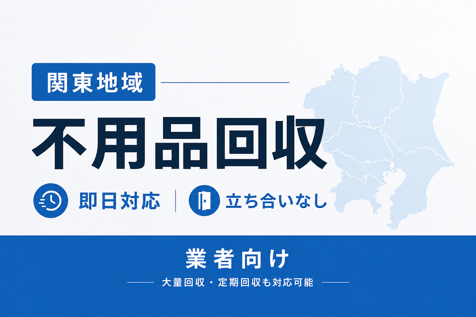 関東の不動産業者必見！即日不用品回収サービスで迅速対応
