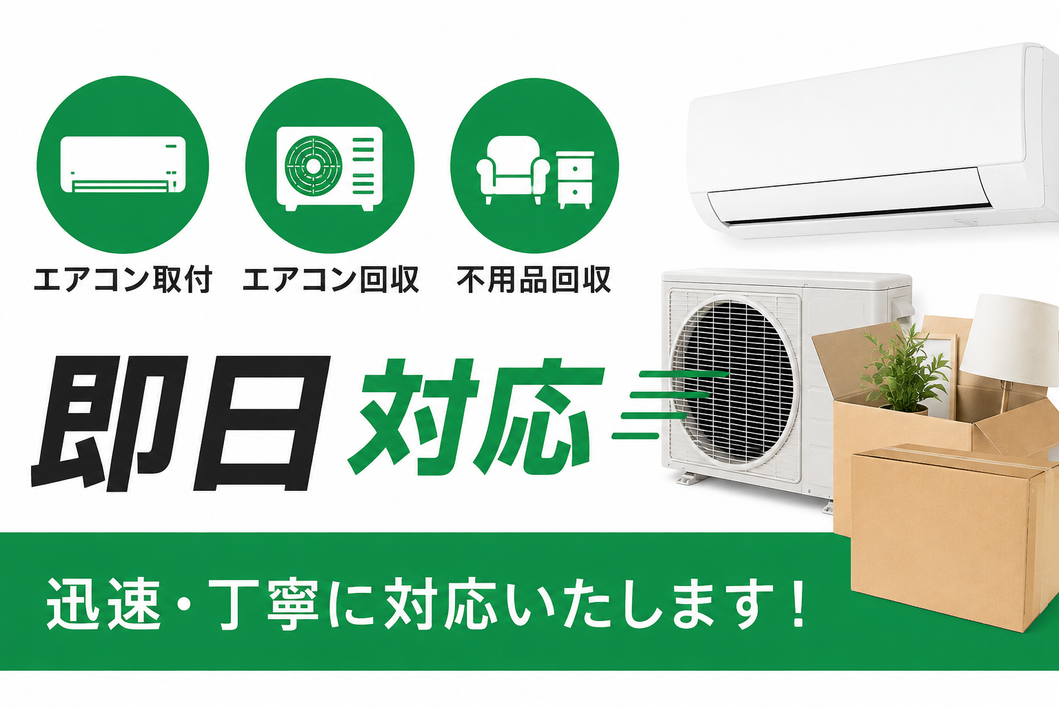 安心・信頼のエアコン取付・回収サービスで、あなたの快適な生活をサポート！