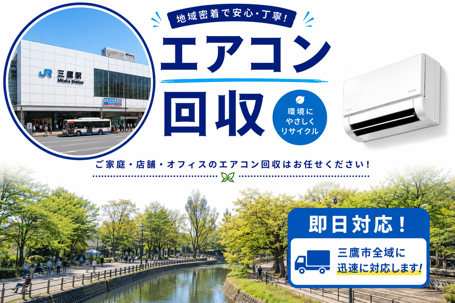 三鷹市のエアコン回収と取付を即日で！手間なくスムーズなご利用を