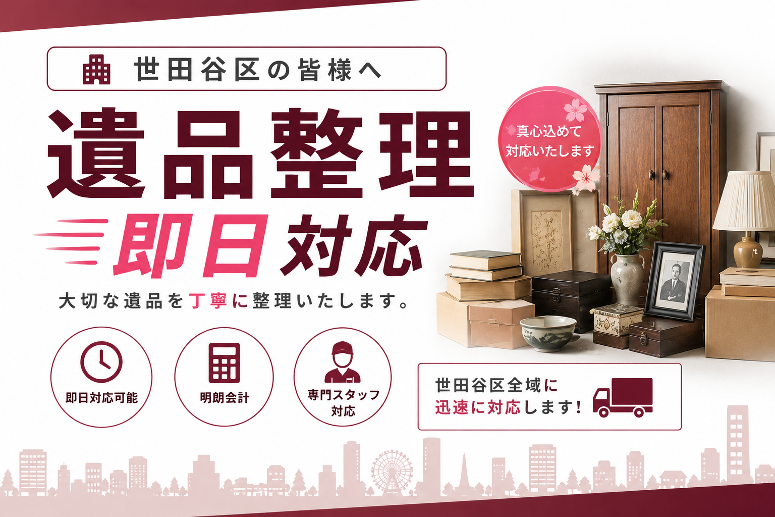 世田谷区でも即日対応のマンション片付け・遺品整理