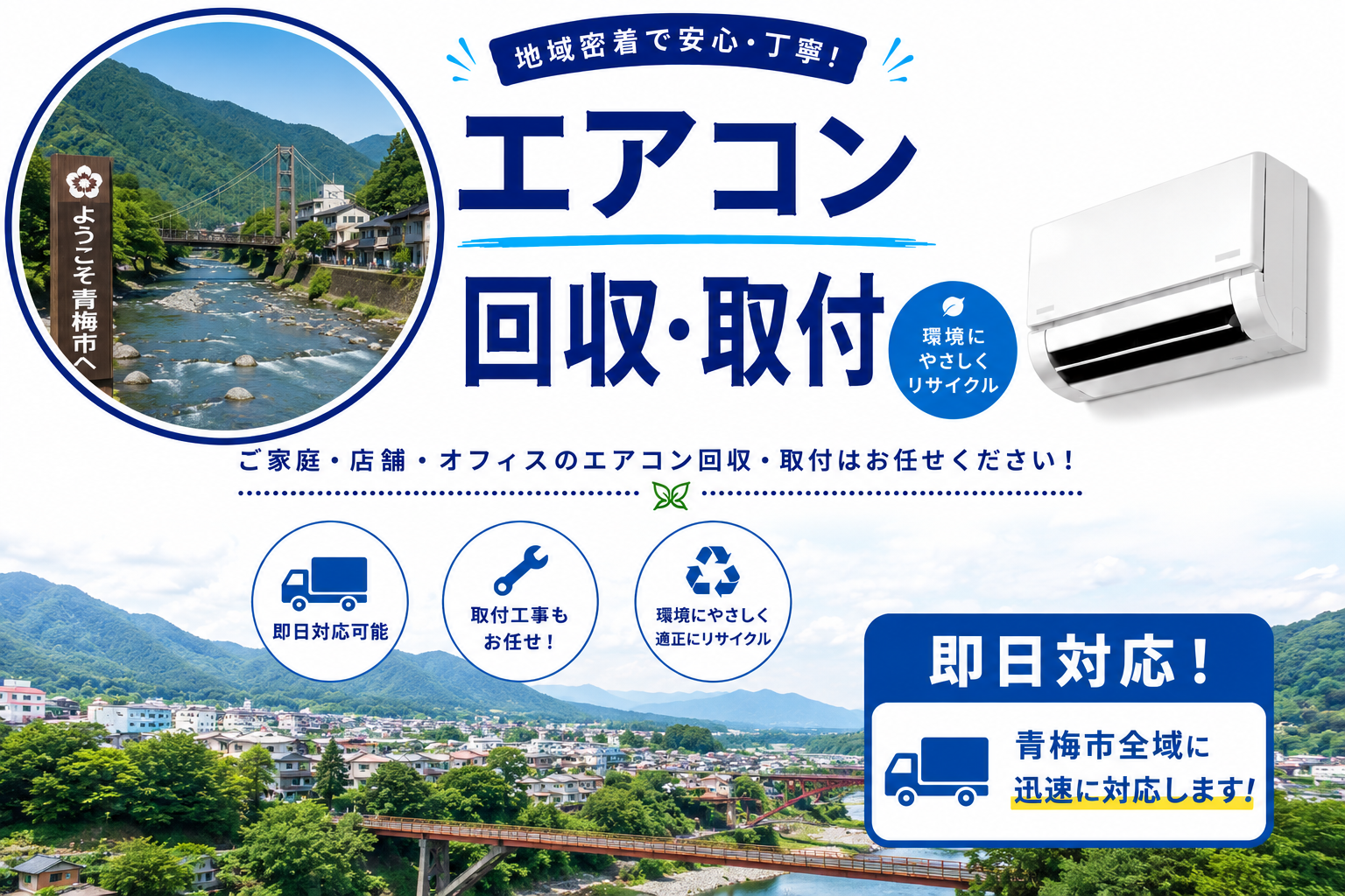手間いらず！青梅市で即日エアコン回収・取付を実現！
