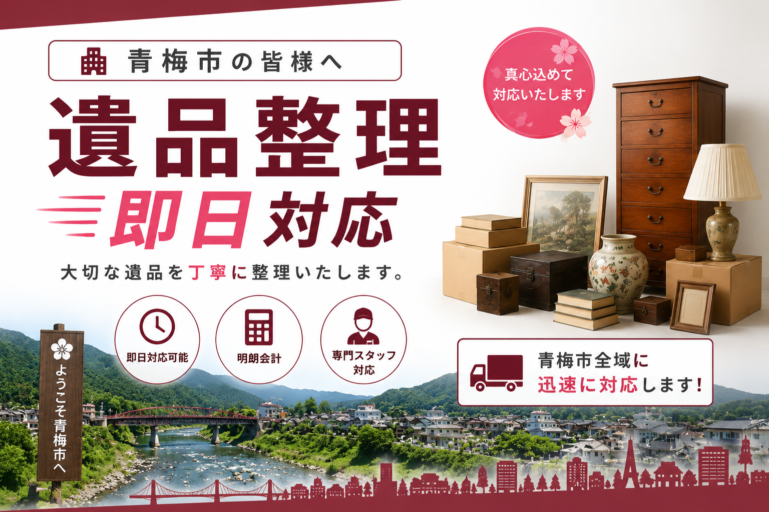 青梅市での迅速な遺族サポート、思い出を大切に