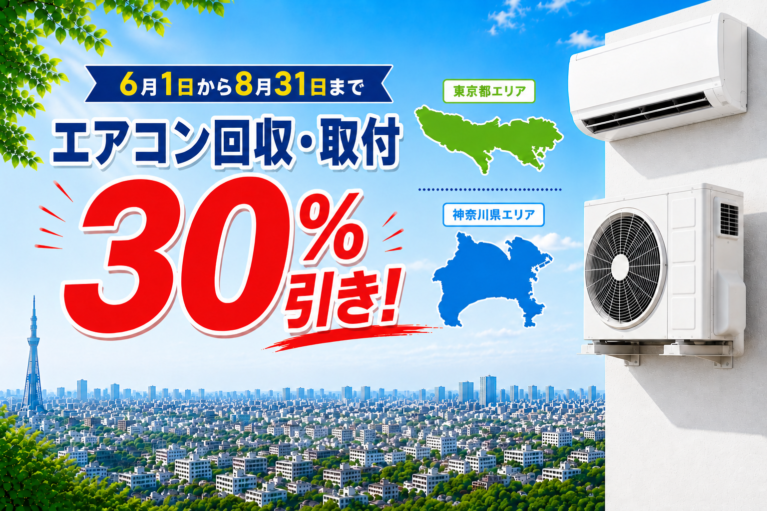 神奈川でのエアコン設置から不用品回収まで、一括サポート！