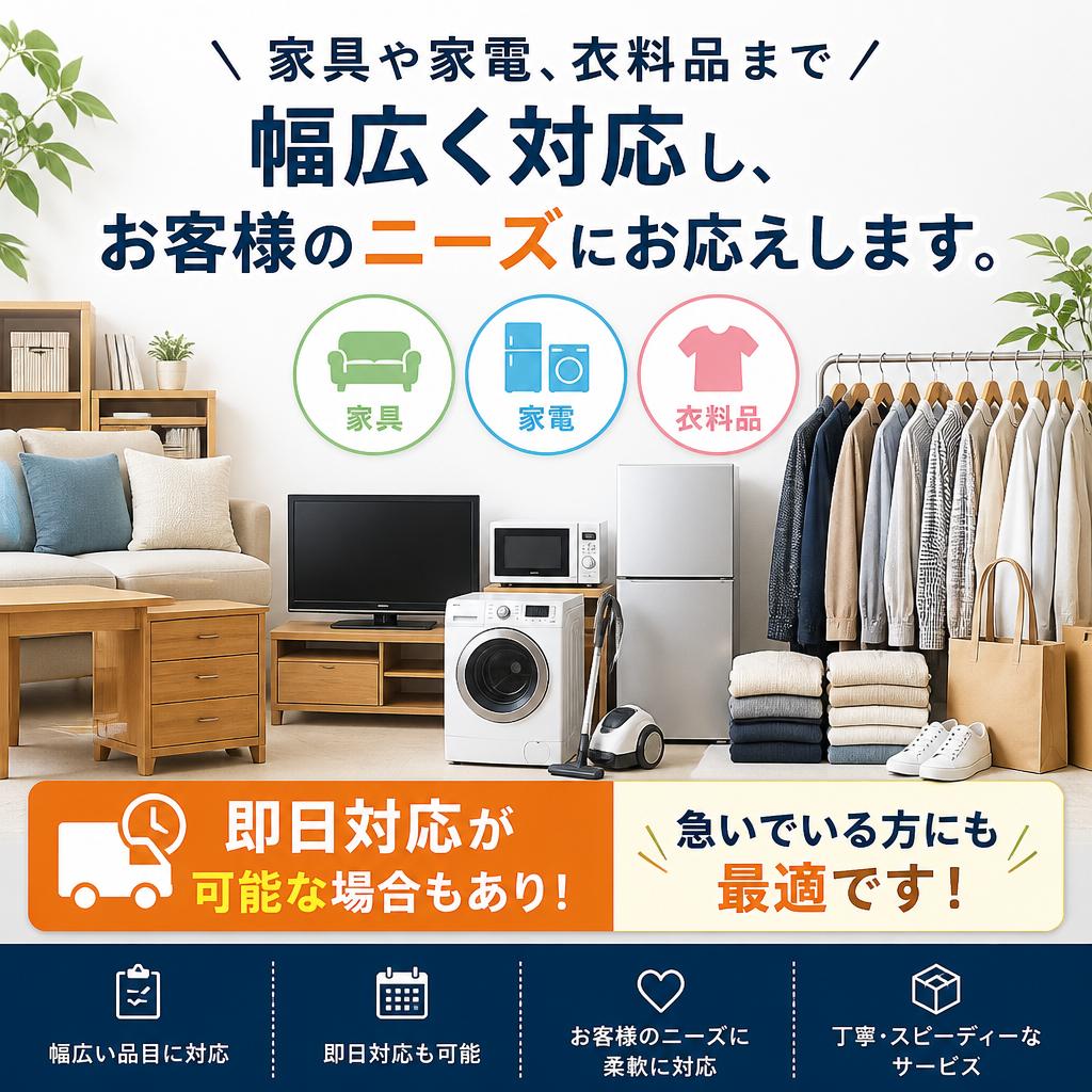 不用品回収の柔軟な対応
