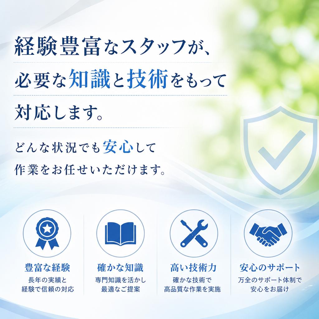 専門スタッフによる確実な作業
