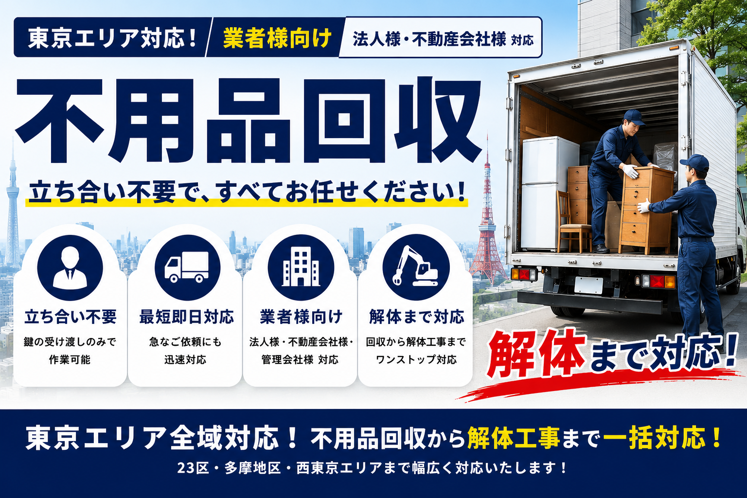 東京での不用品回収は業者様にお任せ！立ち合い不要でスピーディーな解体処理