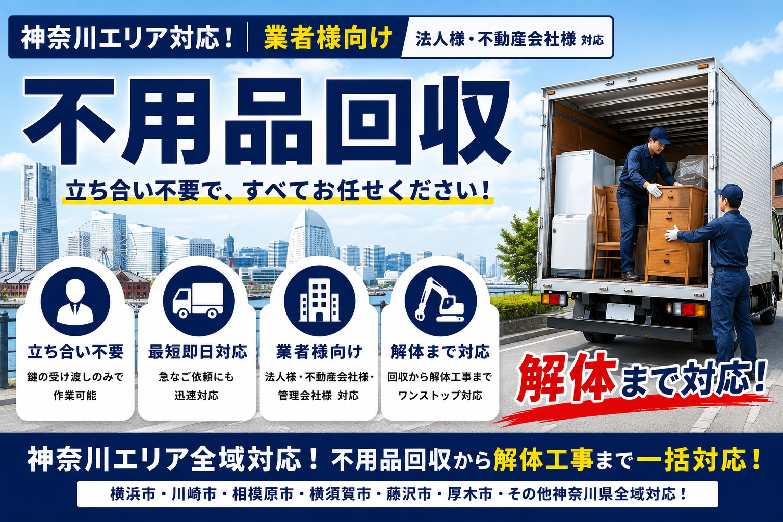 安心の解体作業付き、不用品回収は神奈川の業者様向けに最適！