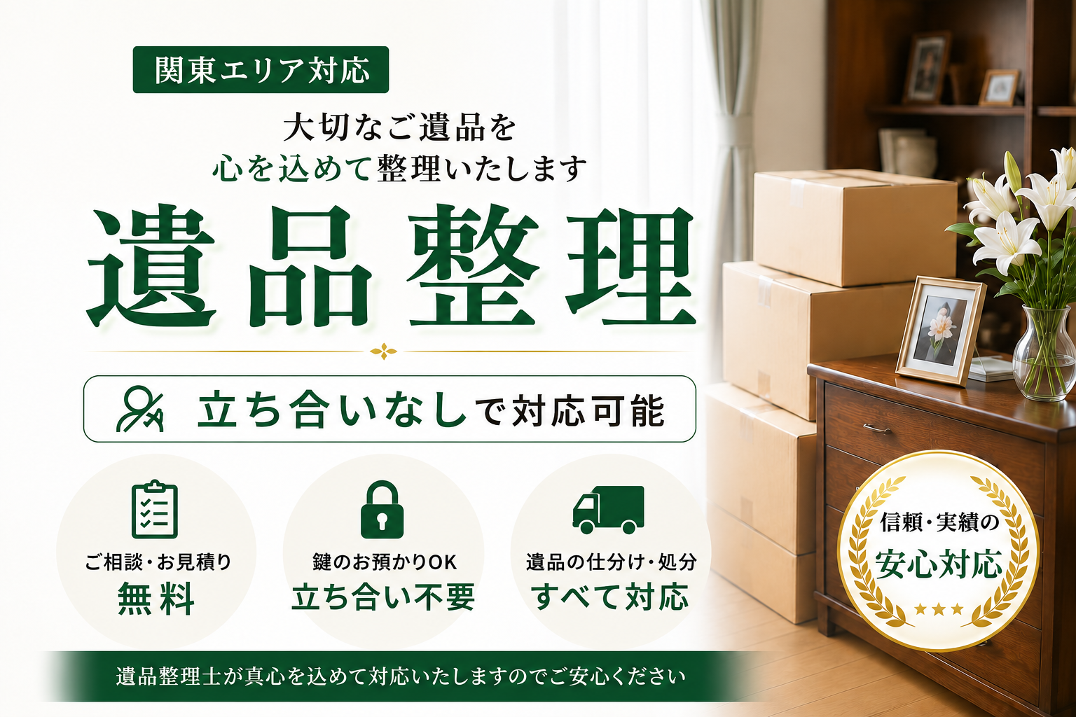 関東で安心の遺品立ち合いサービスを提供します
