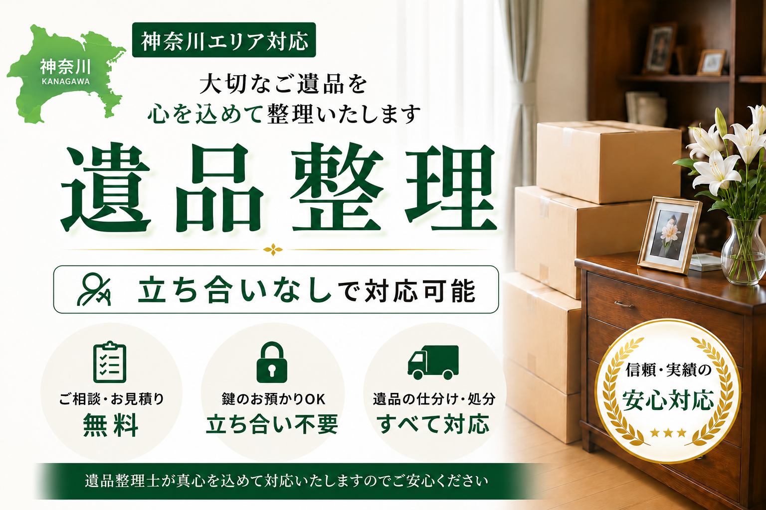 神奈川での遺品整理は立ち合いなしで安心・手軽に対応！