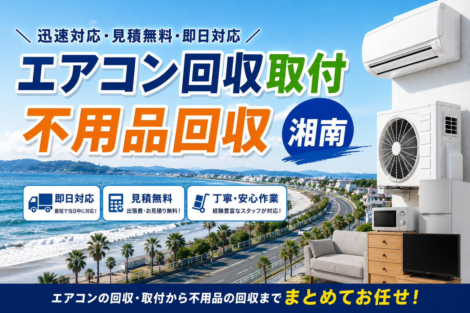 湘南エリアでの不用品回収とエアコン取付を一括サポート！