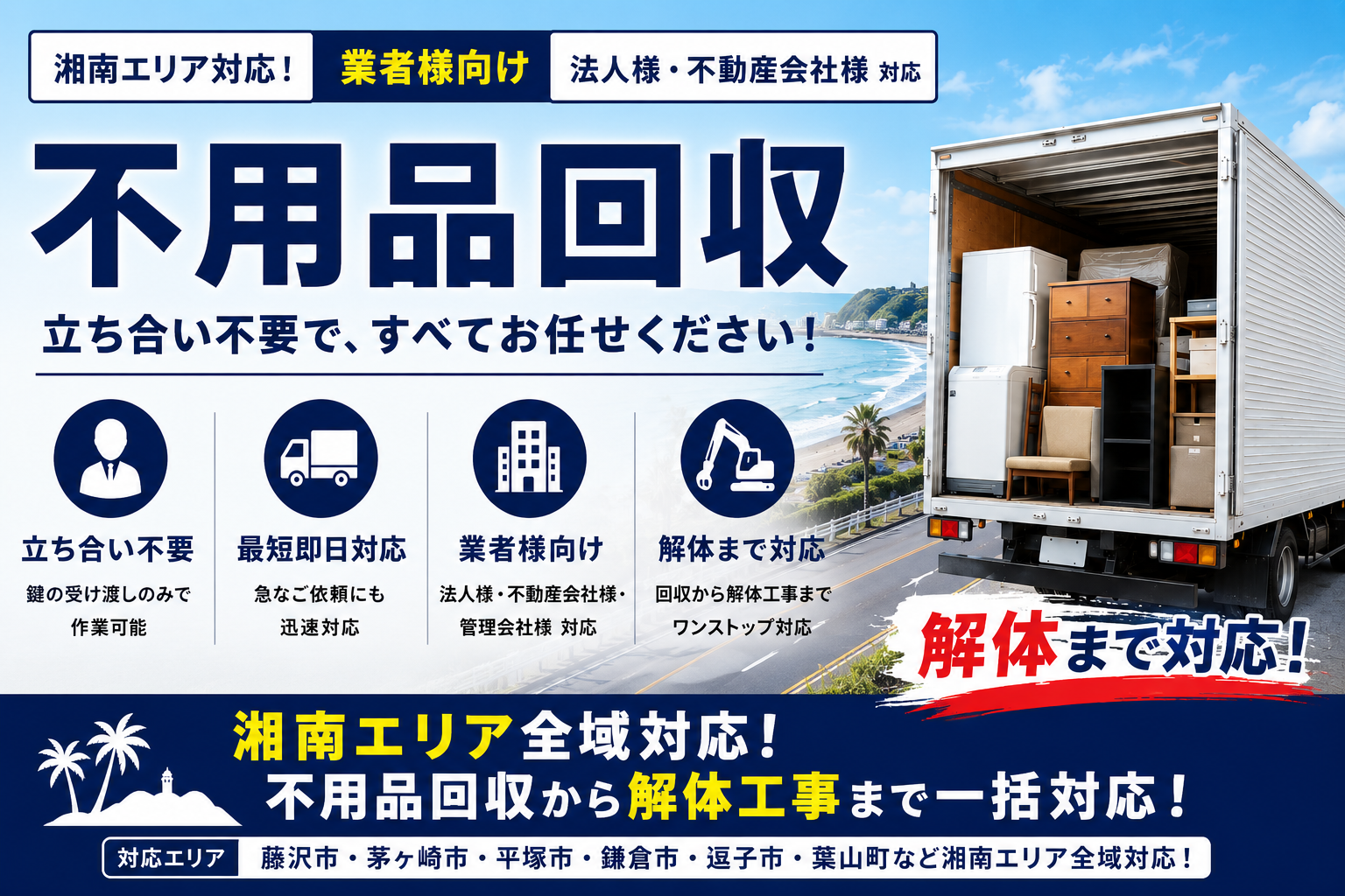 湘南の快適空間を取り戻す！立ち合い不要でスピーディーな不用品回収