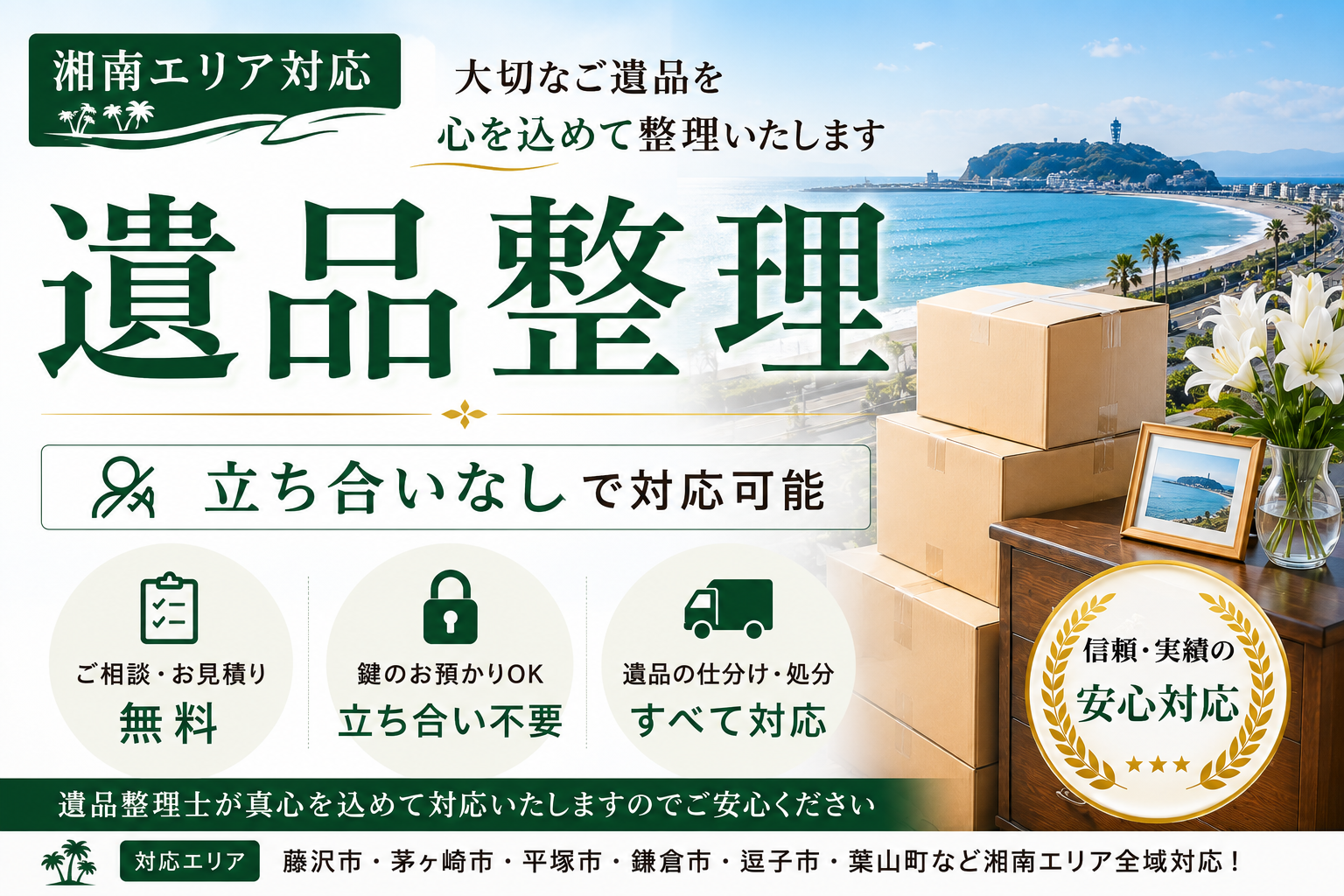 立ち合いなしでも安心！湘南の遺品整理サービス